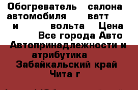 Обогреватель   салона  автомобиля  300 ватт,  12   и   24    вольта. › Цена ­ 1 650 - Все города Авто » Автопринадлежности и атрибутика   . Забайкальский край,Чита г.